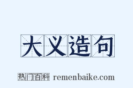 大义造句是什么意思的图片